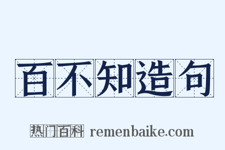 百不知造句是什么意思的图片